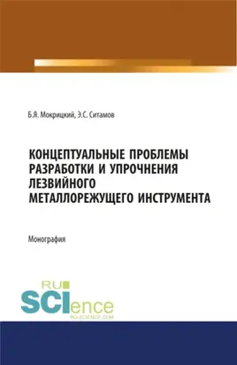 Концептуальные проблемы разработки и упрочнения лезвийного металлорежущего инструмента. (Аспирантура, Бакалавриат, Магистратура, Специалитет). Монография.