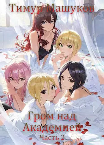 Гром над Академией. Часть 2 [СИ]