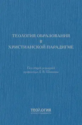 Теология образования в христианской парадигме