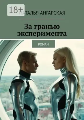 За гранью эксперимента. Роман