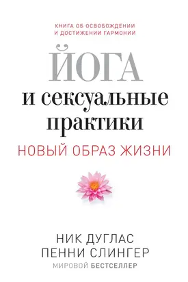 Йога и сексуальные практики