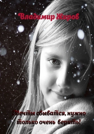 Мечты сбываются, нужно только очень верить!