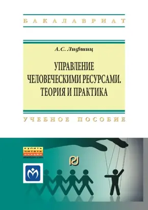 Управление человеческими ресурсами: теория и практика