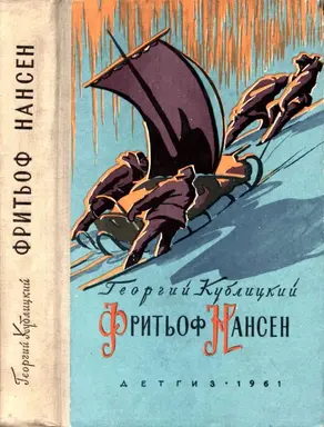 Фритьоф Нансен [Его жизнь и необыкновенные приключения]