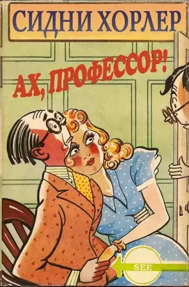 Ах, профессор!