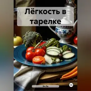 « Сиртфуд диета»