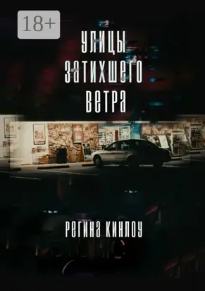 Улицы затихшего ветра