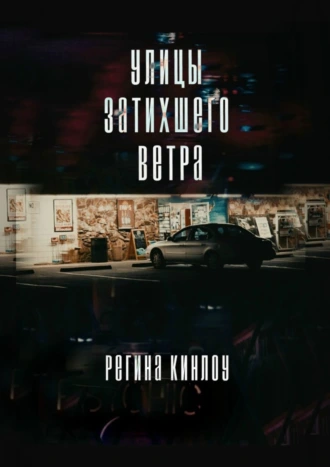 Улицы затихшего ветра
