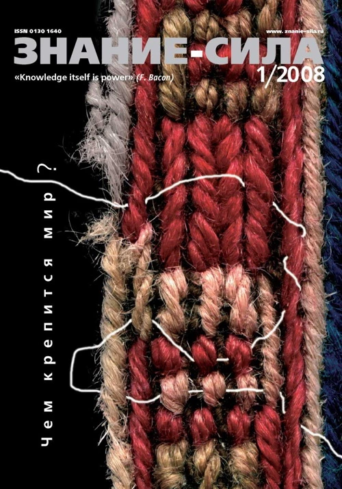 Знание-сила, 2008 №1 (967)
