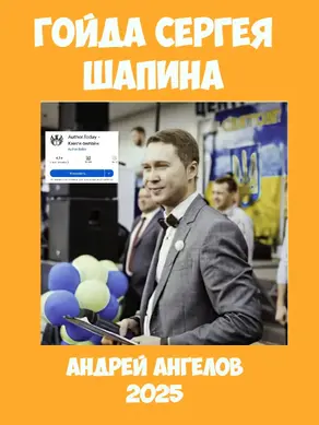 Гойда Сергея Шапина