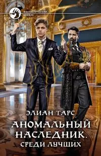 Среди лучших [litres]