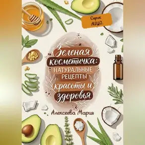 ЗЕЛЁНАЯ КОСМЕТИЧКА: Натуральные рецепты красоты и здоровья. Серия: ЛИЦО.