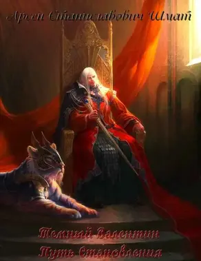 Темный Валентин. Путь Становления