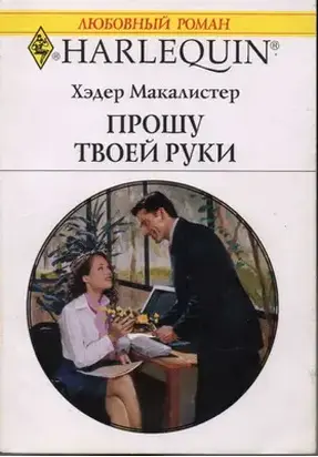 Прошу твоей руки