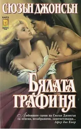 Бялата графиня