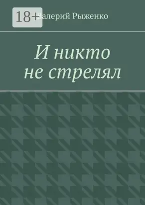 И никто не стрелял