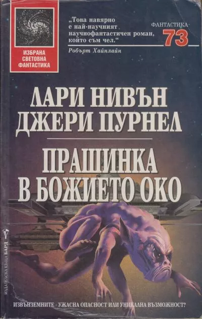 Прашинка в Божието око