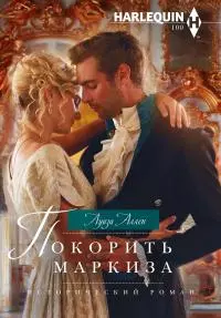 Покорить маркиза [litres]