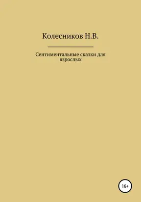 Сентиментальные сказки для взрослых