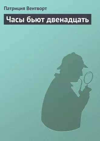 Часы бьют двенадцать