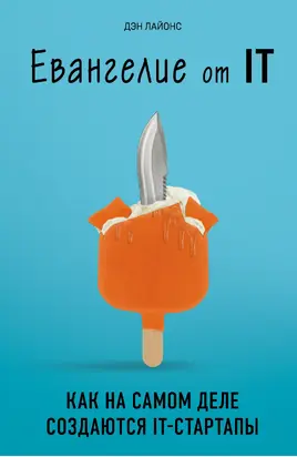 Евангелие от IT [Как на самом деле создаются IT-стартапы] [litres]
