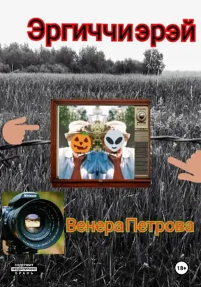 Эргиччи эрэй