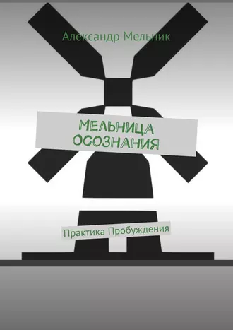 Мельница Осознания. #ПрактикаПовседневности