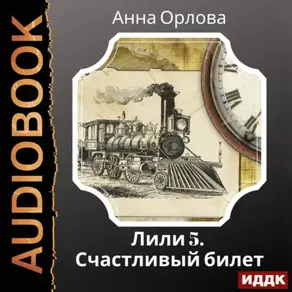 Лили. Дело 5. Счастливый билет