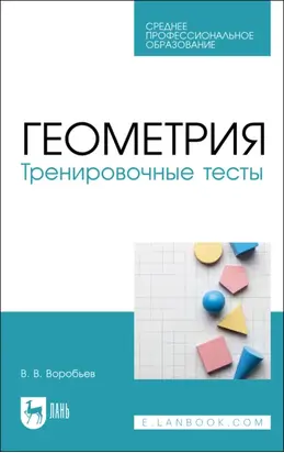 Геометрия. Тренировочные тесты