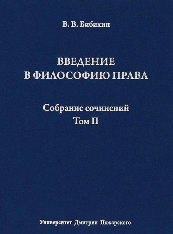 Собрание сочинений. Том II. Введение в философию права
