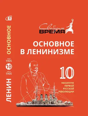 Основное в ленинизме. Том 10. Накануне первой русской революции