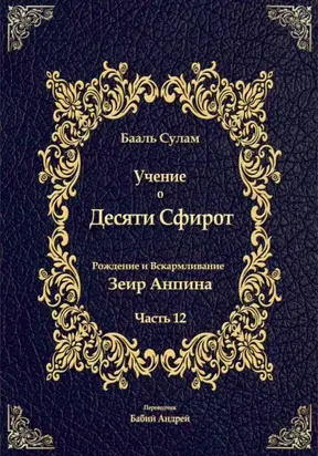 Учение о Десяти Сфирот. Часть 12