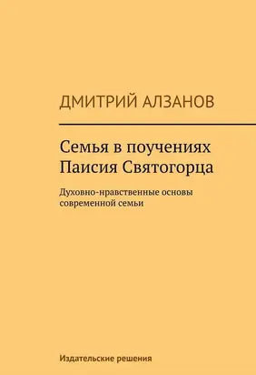 Семья в поучениях Паисия Святогорца