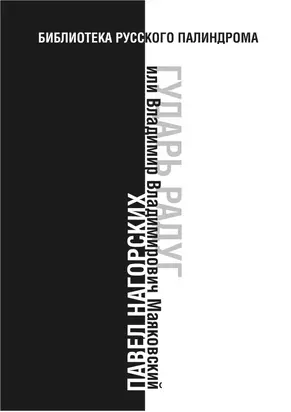 Гударь радуг, или Владимир Владимирович Маяковский