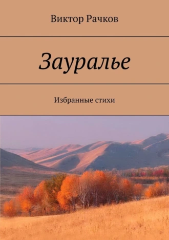 Зауралье. Избранные стихи