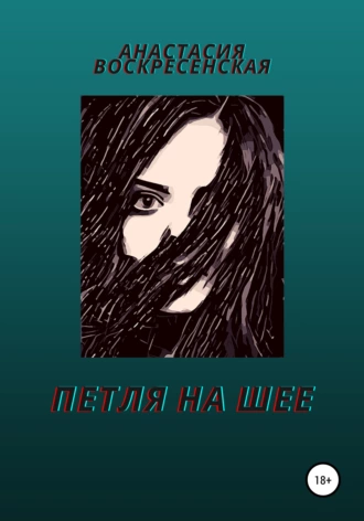 Петля на шее