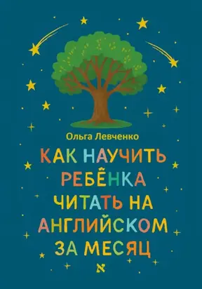 Как научить ребенка читать на английском за месяц