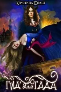 Гид для гада [СИ]