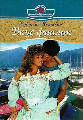 Вкус фиалок