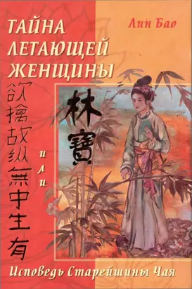 Тайна летающей женщины или Исповедь старейшины Чая