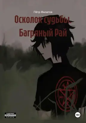 Осколок судьбы. Багряный Рай