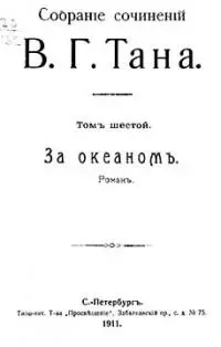 Собраніе сочиненій В. Г. Тана. Томъ шестой. За океаномъ [Старая орфография]