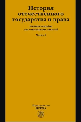 История отечественного государства и права. Часть 2: Учебное пособие для семинарских занятий
