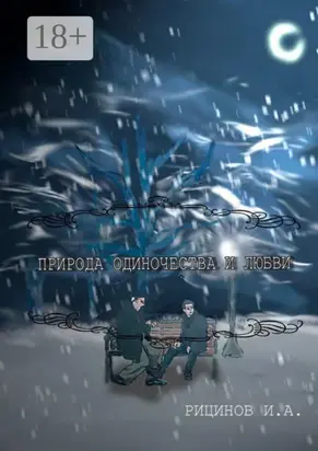 Природа одиночества и любви