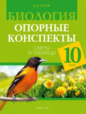 Биология. 10 класс. Опорные конспекты, схемы и таблицы
