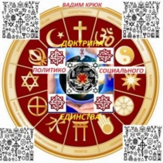 Доктрина политико-социального единства