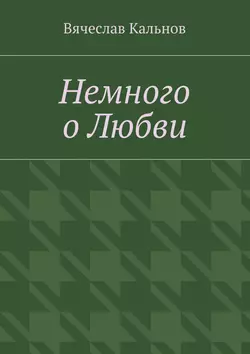 Немного о любви