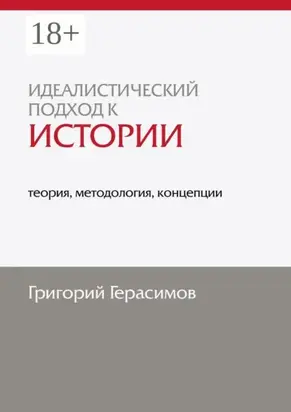 Идеалистический подход к истории: теория, методология, концепции. 2-е изд., доп.