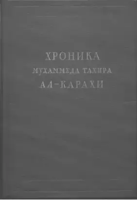 Хроника Мухаммеда Тахира ал-Карахи  о дагестанских войнах в период Шамиля