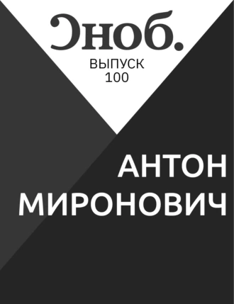 АНТОН МИРОНОВИЧ